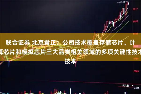 联合证券 北京君正：公司技术覆盖存储芯片、计算芯片和模拟芯片三大品类相关领域的多项关键性技术