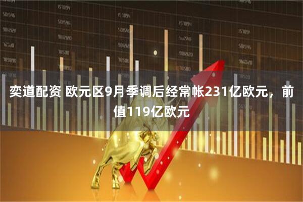 奕道配资 欧元区9月季调后经常帐231亿欧元，前值119亿欧元